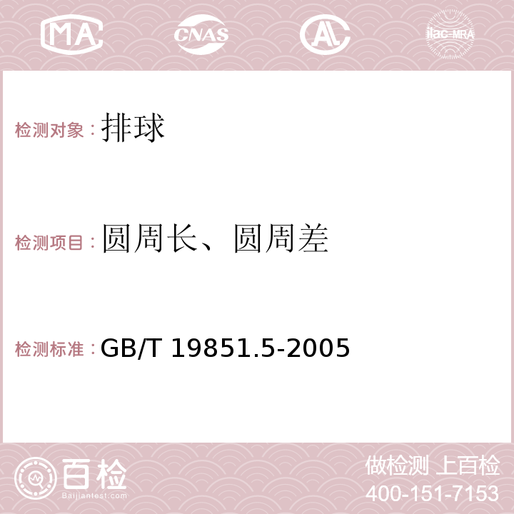 圆周长、圆周差 中小学体育器材和场地　第5部分：排球GB/T 19851.5-2005