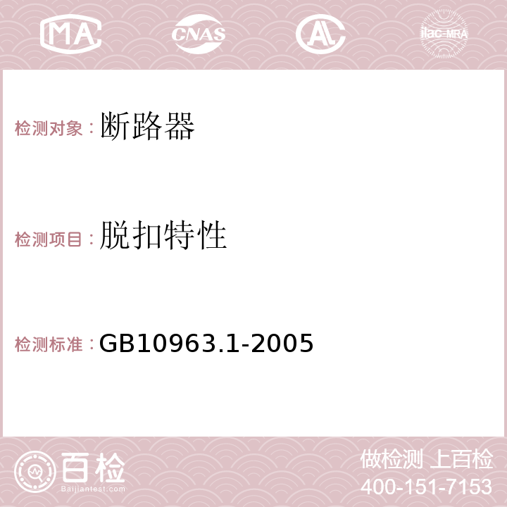 脱扣特性 电器附件--家用及类似场所用过电流保护断路器第1部分：用于交流的断路器 GB10963.1-2005