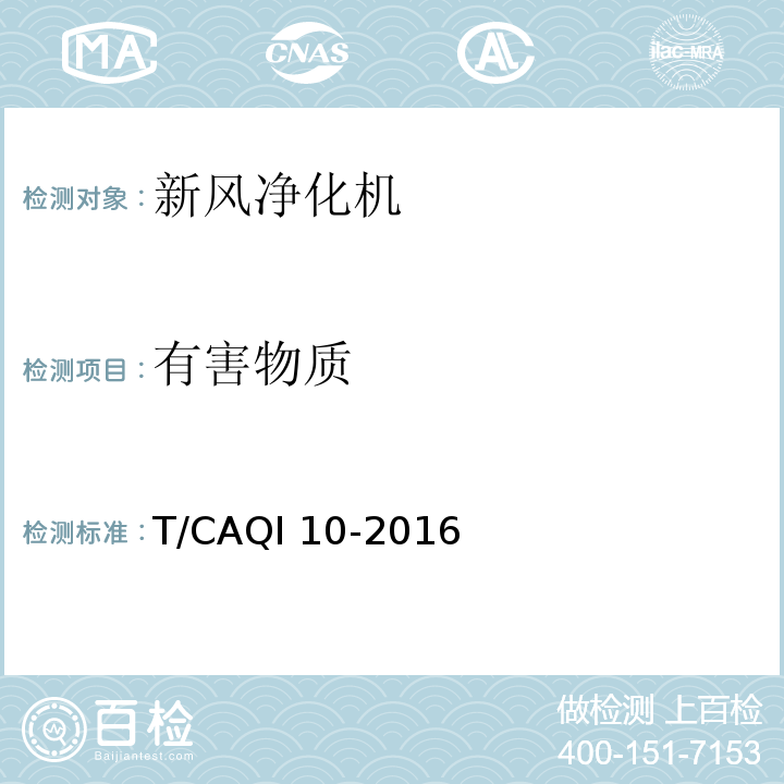 有害物质 新风净化机T/CAQI 10-2016