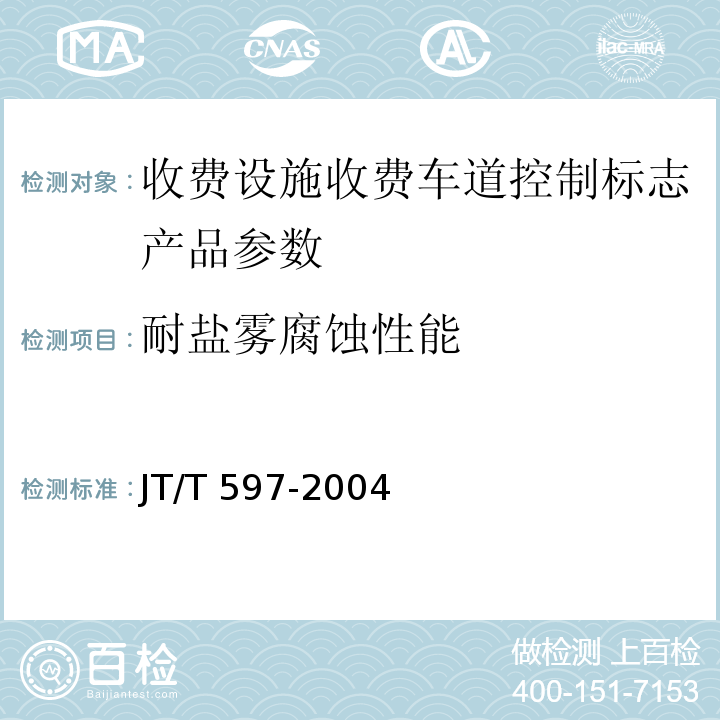 耐盐雾腐蚀性能 LED车道控制标志 JT/T 597-2004