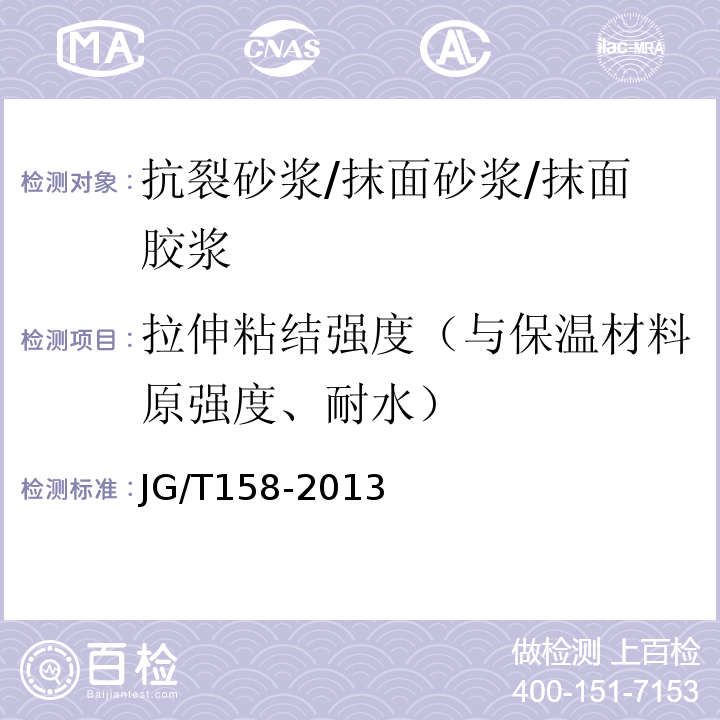 拉伸粘结强度（与保温材料原强度、耐水） 胶粉聚苯颗粒外墙外保温系统材料 JG/T158-2013