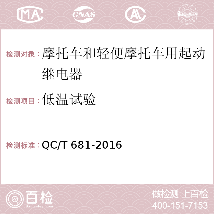 低温试验 摩托车和轻便摩托车用起动继电器技术条件QC/T 681-2016