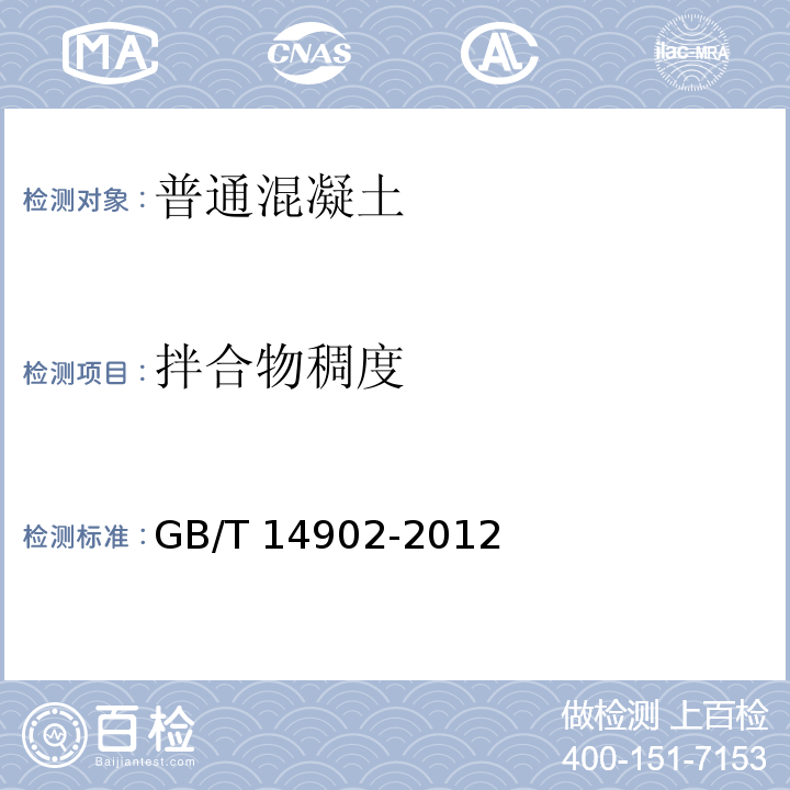 拌合物稠度 预拌混凝土GB/T 14902-2012