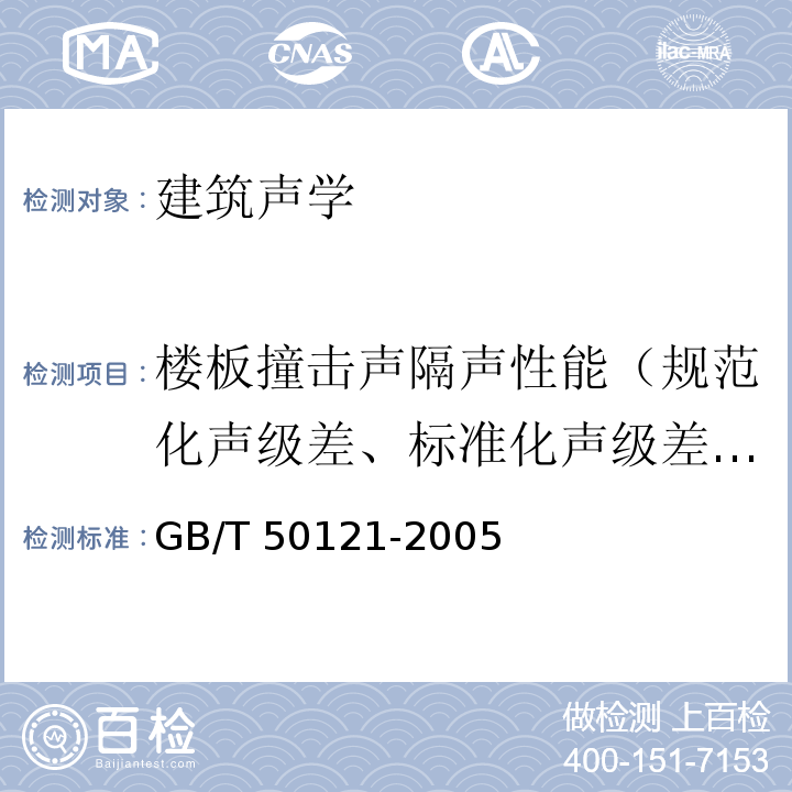 楼板撞击声隔声性能（规范化声级差、标准化声级差、表观隔声量） 建筑隔声评价标准 GB/T 50121-2005