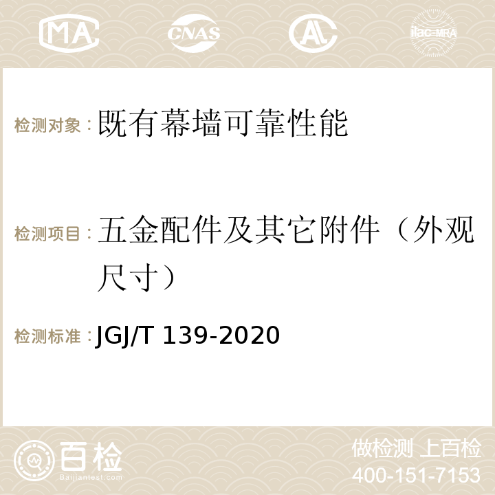 五金配件及其它附件（外观尺寸） 玻璃幕墙工程质量检验标准 JGJ/T 139-2020