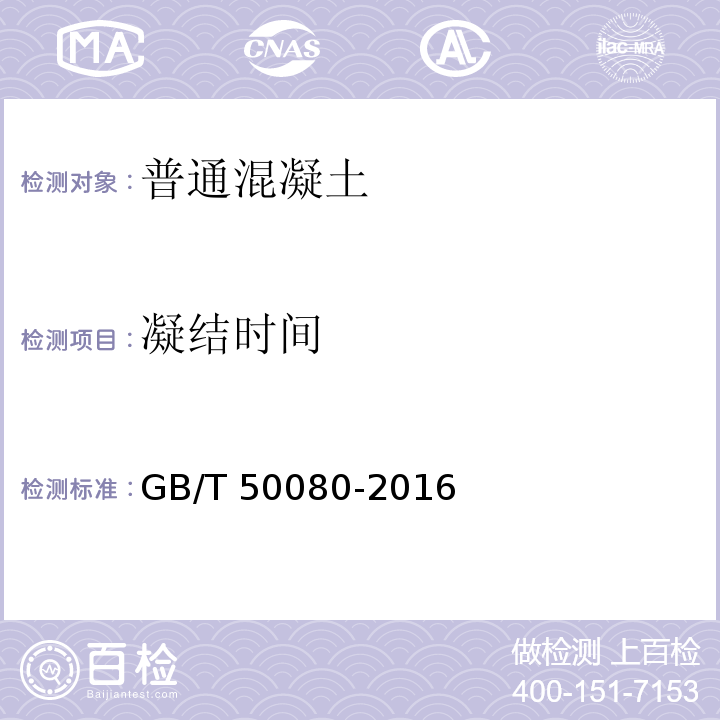 凝结时间 普通混凝土拌合物性能试验方法法标准 GB/T 50080-2016