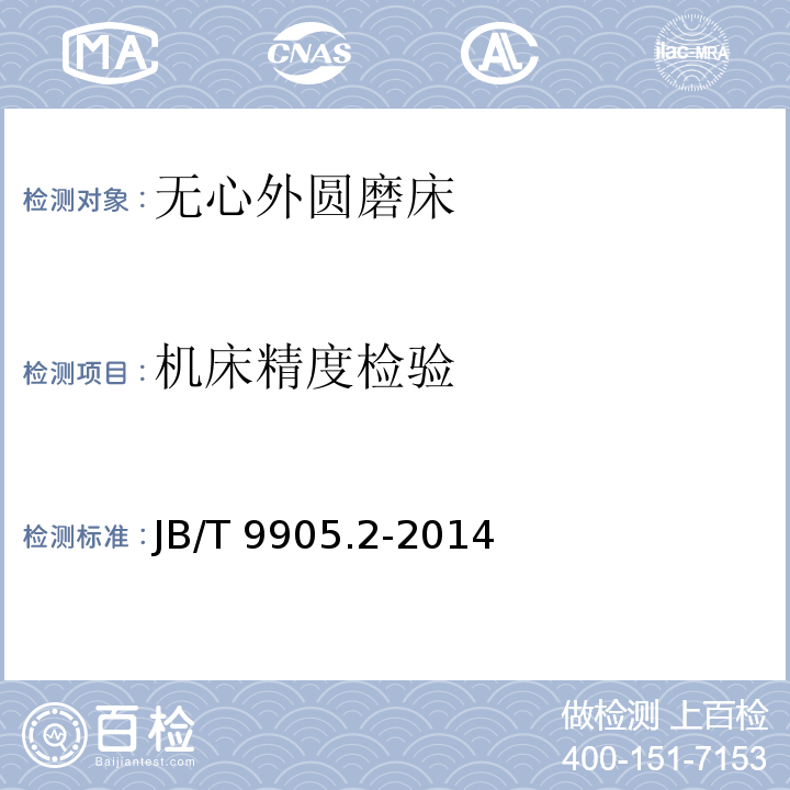 机床精度检验 无心外圆磨床 技术条件JB/T 9905.2-2014