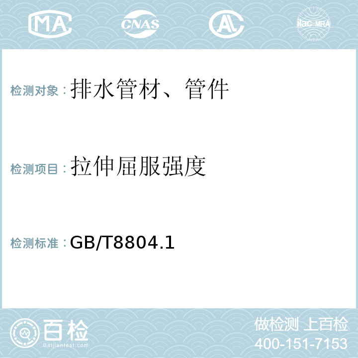 拉伸屈服强度 GB/T 8804.1～2-2003 热塑性塑料管材 拉伸性能测定 GB/T8804.1～2-2003