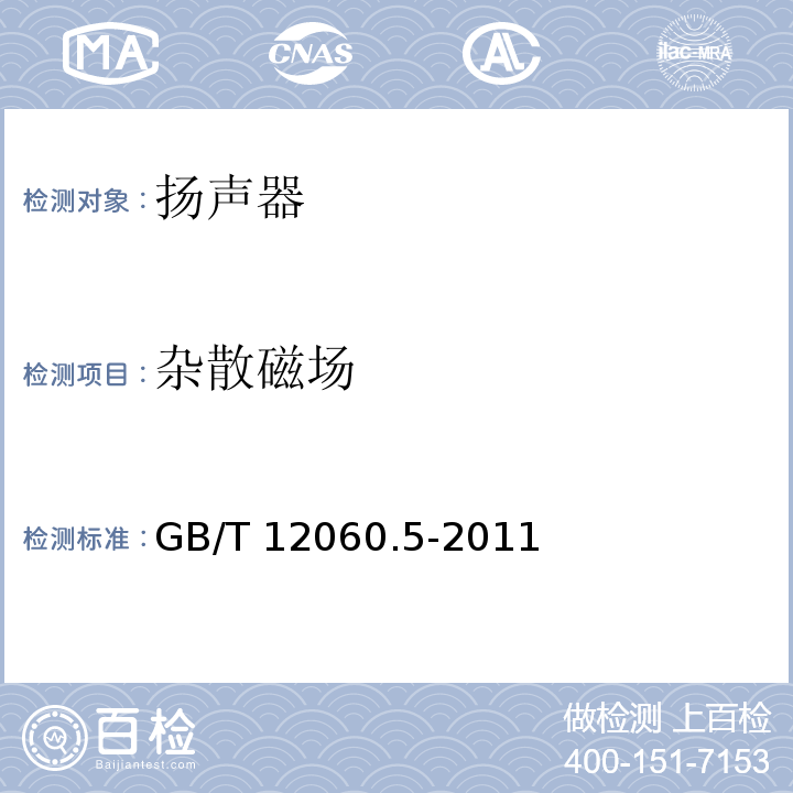 杂散磁场 声系统设备 第5部分：扬声器主要性能测试方法 GB/T 12060.5-2011