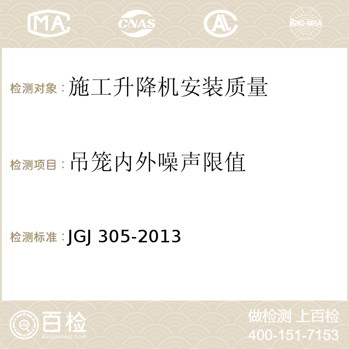 吊笼内外噪声限值 建筑施工升降设备设施检验标准 JGJ 305-2013仅限房屋建筑工地和市政工程工地