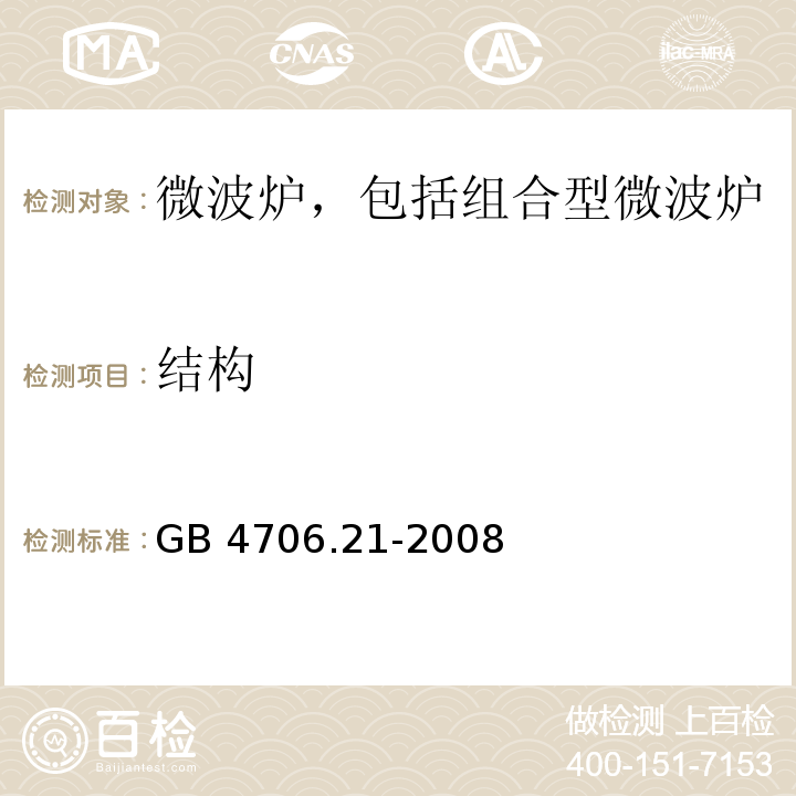 结构 家用和类似用途电器的安全 微波炉,包括组合型微波炉的特殊要求GB 4706.21-2008