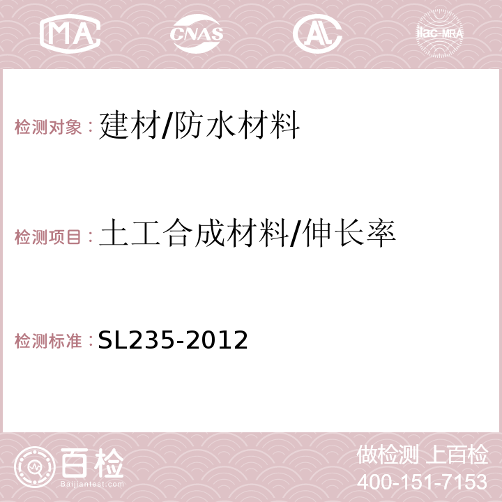 土工合成材料/伸长率 SL 235-2012 土工合成材料测试规程(附条文说明)
