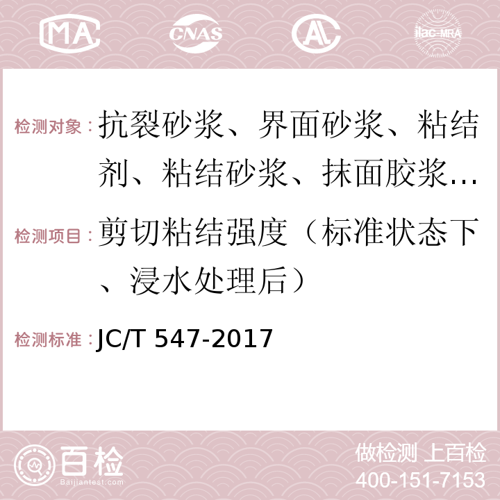 剪切粘结强度（标准状态下、浸水处理后） JC/T 547-2017 陶瓷砖胶粘剂