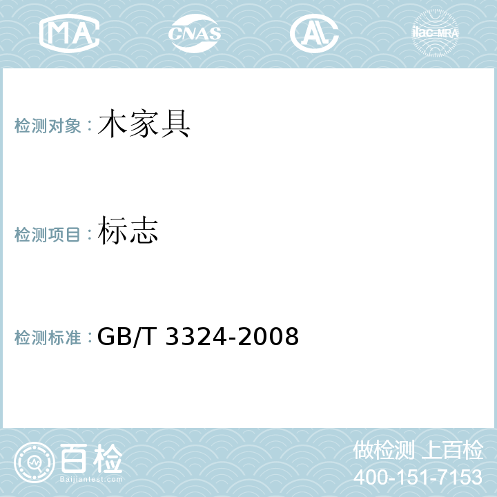 标志 木家具通用技术条件GB/T 3324-2008