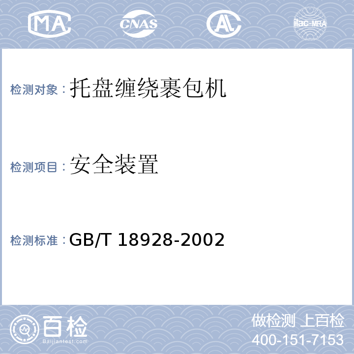 安全装置 托盘缠绕裹包机 GB/T 18928-2002