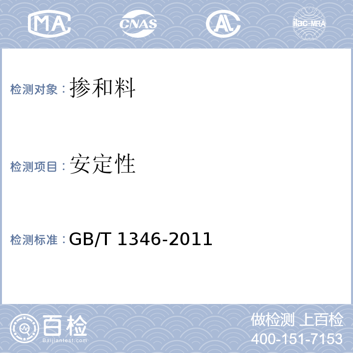 安定性 水泥标准用水量、凝结时间、安定性检验方法 GB/T 1346-2011