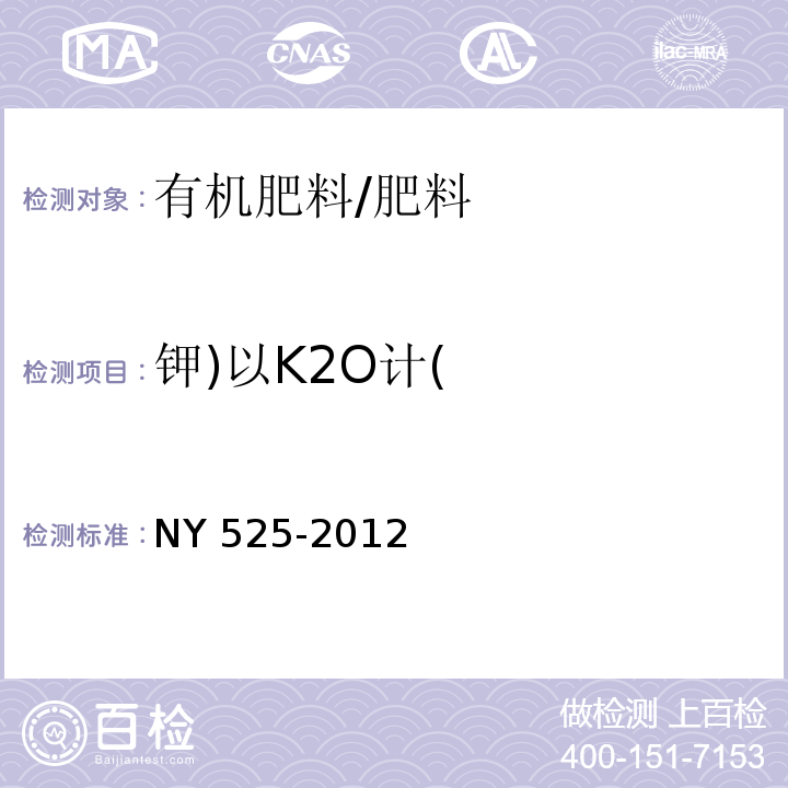 钾)以K2O计( NY 525-2012 有机肥料