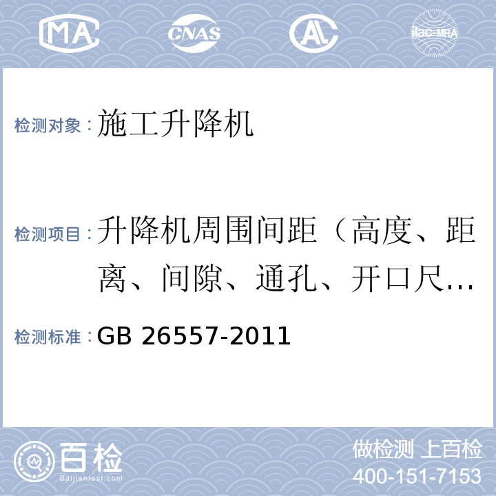 升降机周围间距（高度、距离、间隙、通孔、开口尺寸） 吊笼有垂直导向的人货两用施工升降机GB 26557-2011