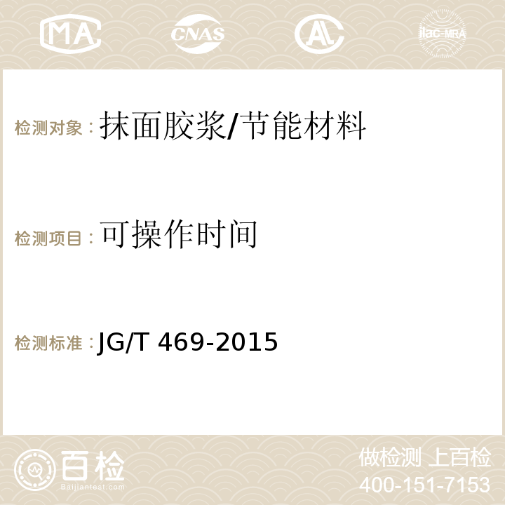 可操作时间 泡沫玻璃外墙外保温系统材料技术要求 /JG/T 469-2015