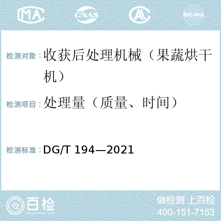 处理量（质量、时间） 果蔬烘干机 DG/T 194—2021