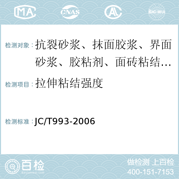 拉伸粘结强度 外墙外保温用膨胀聚苯乙烯板抹面砂浆 JC/T993-2006