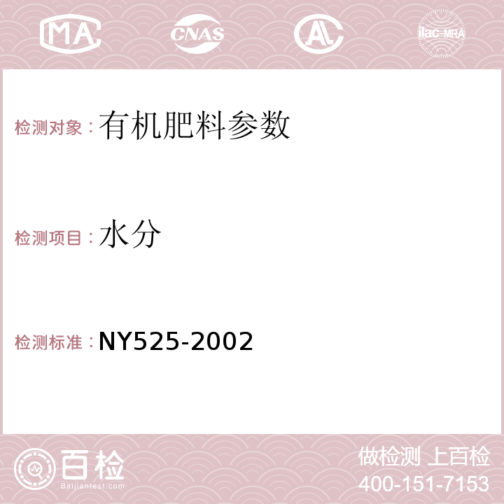 水分 NY 525-2002 有机肥料