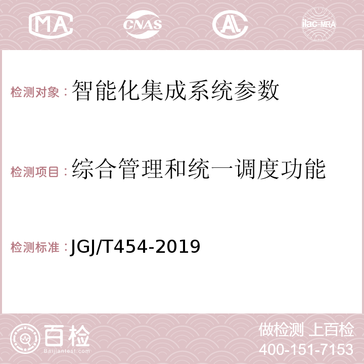 综合管理和统一调度功能 JGJ/T 454-2019 智能建筑工程质量检测标准(附条文说明)