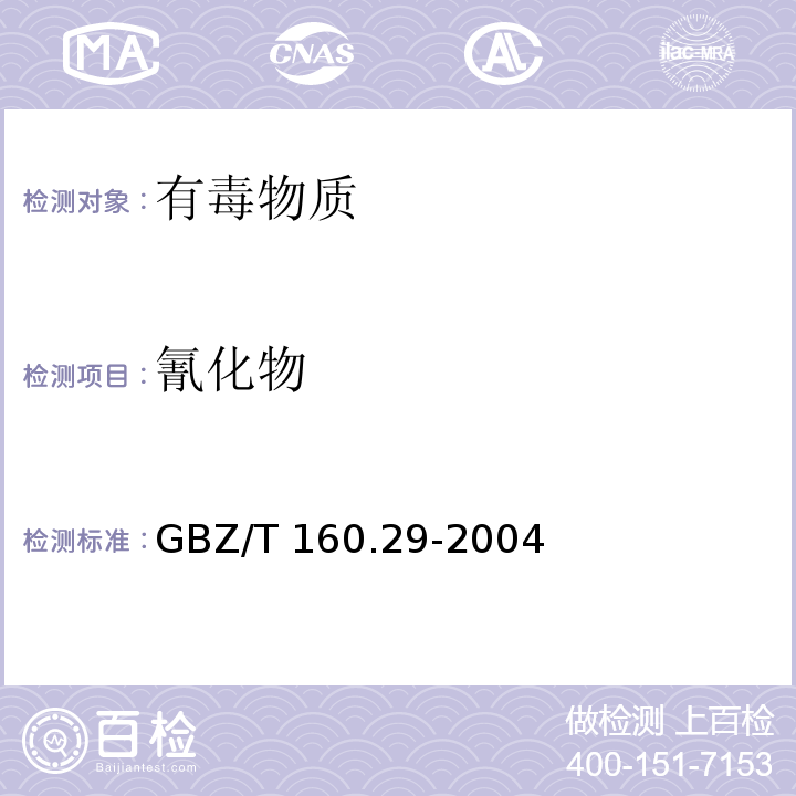 氰化物 工作场所空气有毒物质测定 无机含氮化合物（5）GBZ/T 160.29-2004