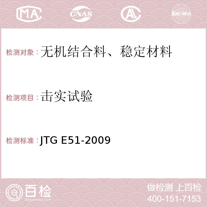 击实试验 公路工程无机结合料稳定材料试验规程 
JTG E51-2009