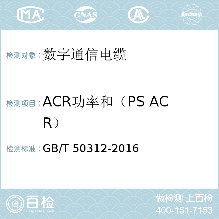 ACR功率和（PS ACR） GB/T 50312-2016 综合布线系统工程验收规范