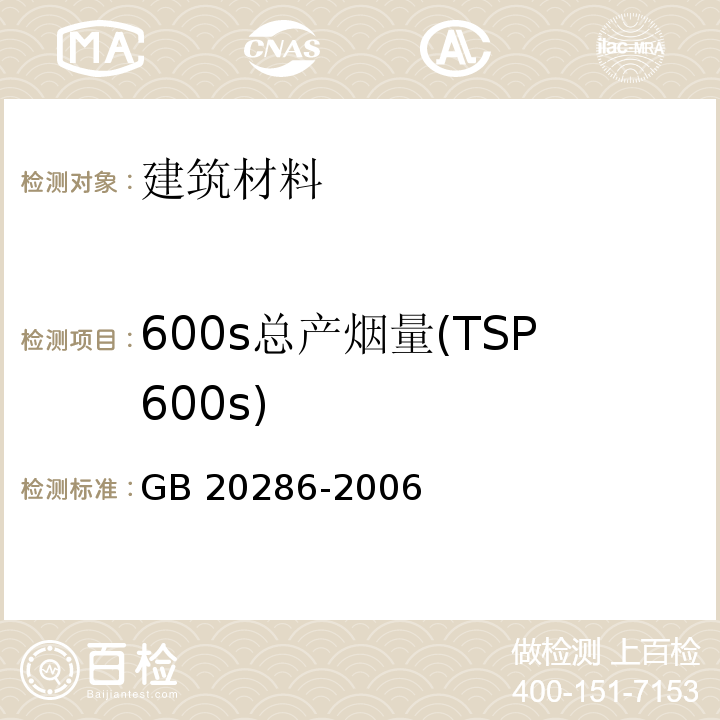 600s总产烟量(TSP600s) GB 20286-2006 公共场所阻燃制品及组件燃烧性能要求和标识