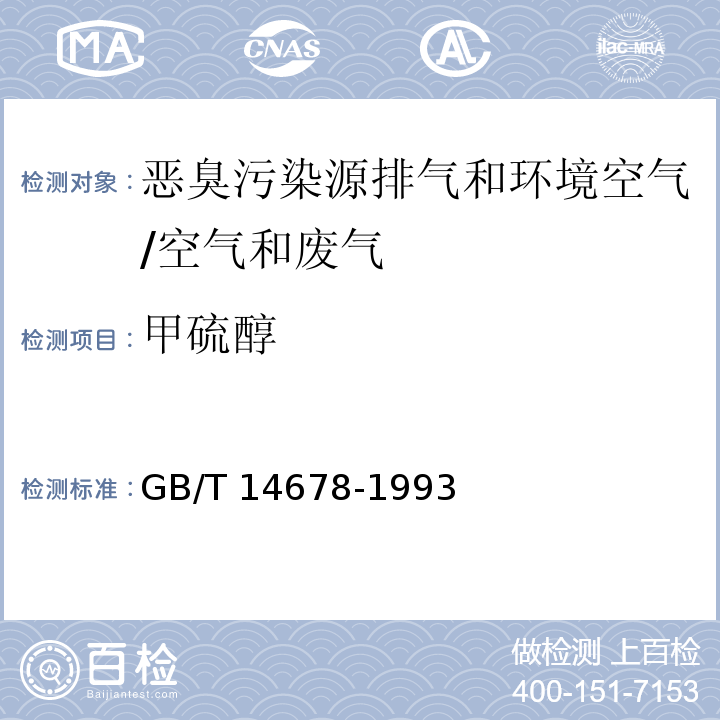 甲硫醇 空气质量 硫化氢、甲硫醇、甲硫醚和二甲二硫的测定 气相色谱法 /GB/T 14678-1993