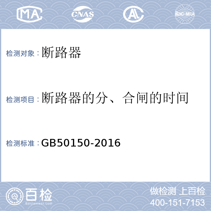 断路器的分、合闸的时间 电气装置安装工程电气设备交接试验标准 GB50150-2016