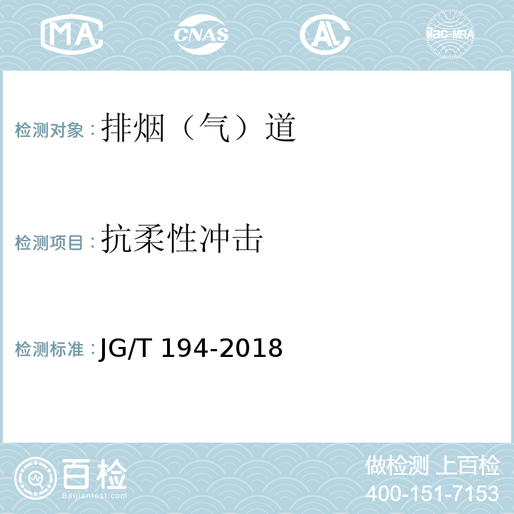 抗柔性冲击 住宅厨房.卫生间排烟（气）道制品JG/T 194-2018