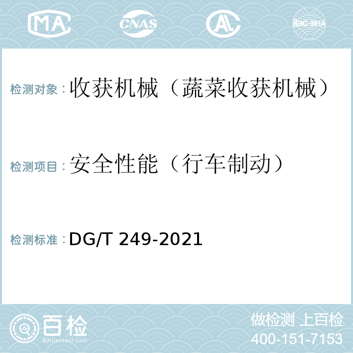 安全性能（行车制动） DG/T 249-2021 叶类蔬菜收割机 