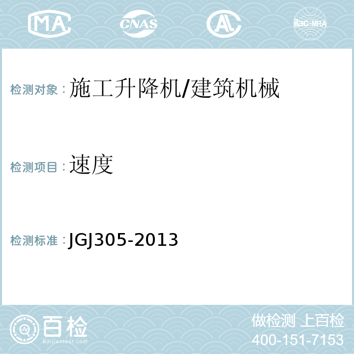 速度 建筑施工升降设备设施检验标准 /JGJ305-2013