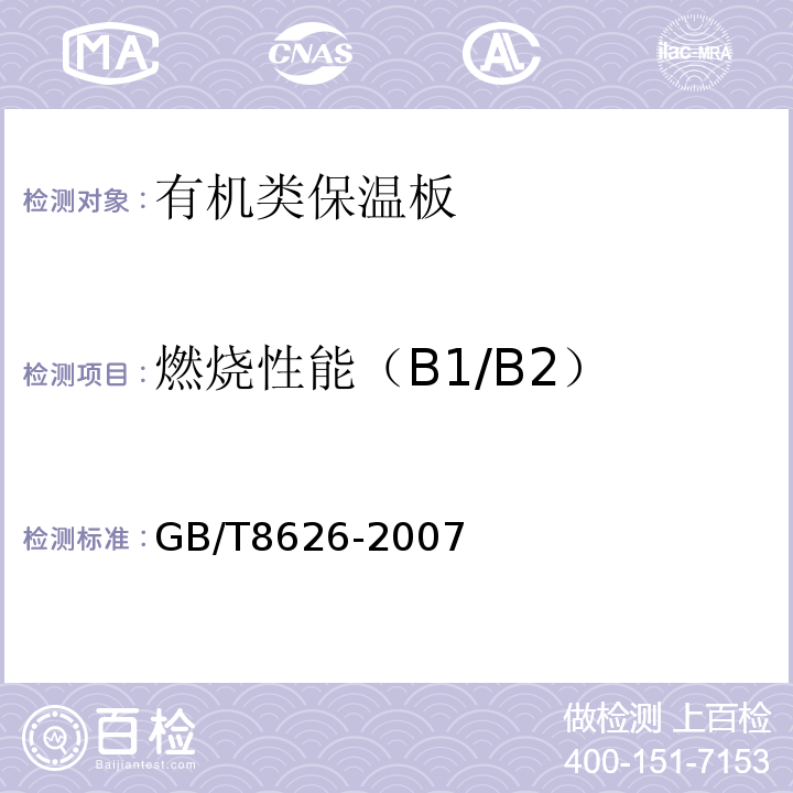 燃烧性能（B1/B2） 建筑材料可燃性试验方法 GB/T8626-2007