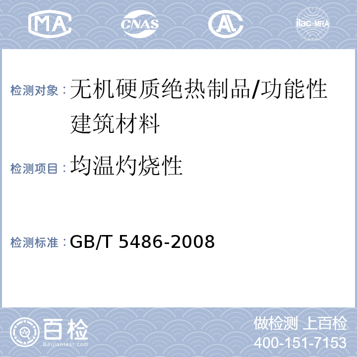 均溫灼燒性 無(wú)機(jī)硬質(zhì)絕熱制品試驗(yàn)方法 /GB/T 5486-2008