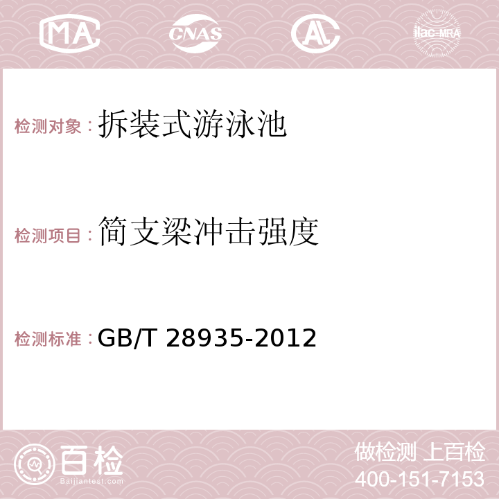 简支梁冲击强度 拆装式游泳池 GB/T 28935-2012