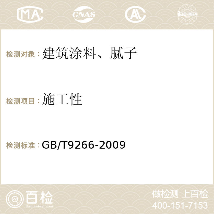 施工性 建筑涂料 涂层耐洗刷性的测定 GB/T9266-2009