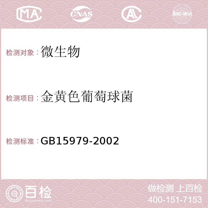 金黄色葡萄球菌 GB15979-2002一次性使用卫生用品卫生标准