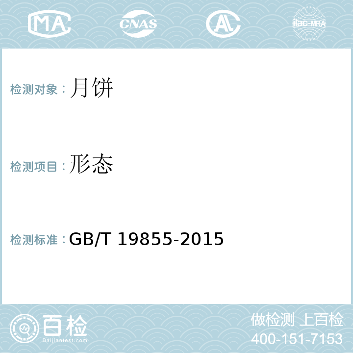 形态 月饼GB/T 19855-2015中的6.1