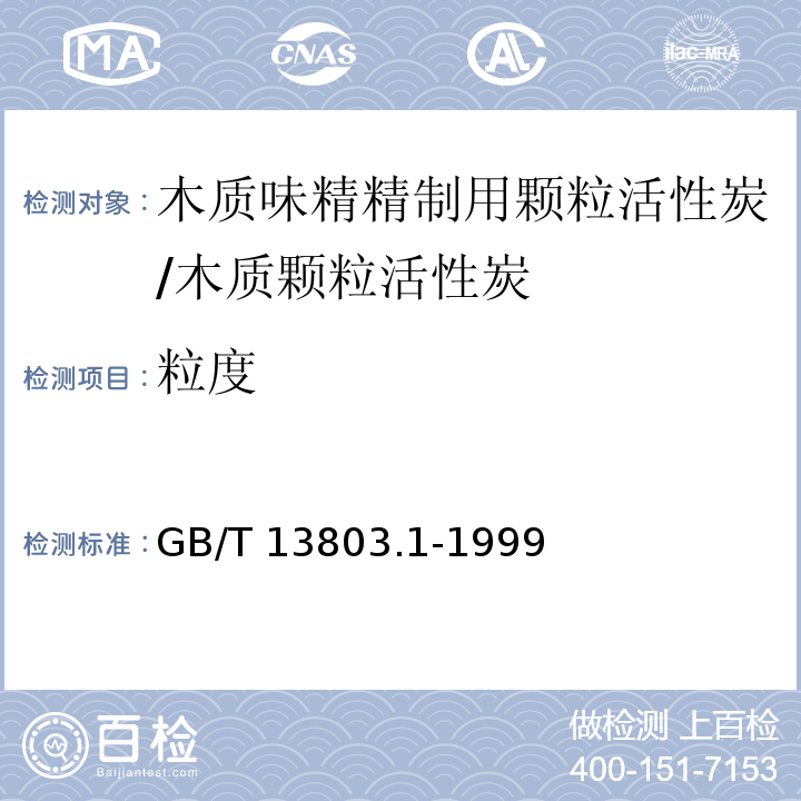 粒度 木质味精精制用颗粒活性炭/GB/T 13803.1-1999