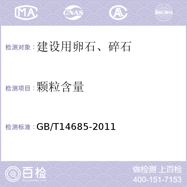 颗粒含量 建设用卵石、碎石 GB/T14685-2011中第7.6条