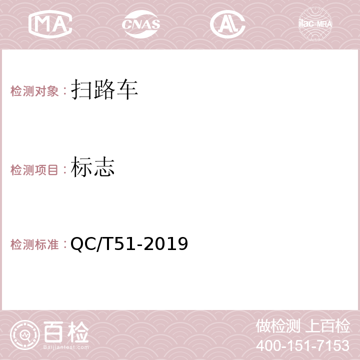 标志 扫路车 QC/T51-2019