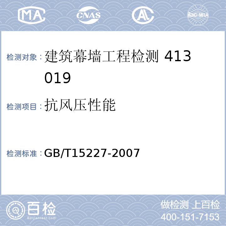 抗风压性能 建筑幕墙气密、水密、抗风压性能检测方法 GB/T15227-2007