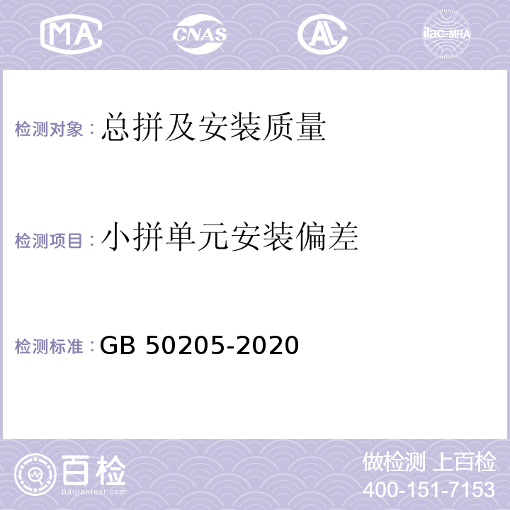 小拼单元安装偏差 钢结构工程施工质量验收标准 GB 50205-2020/附录B