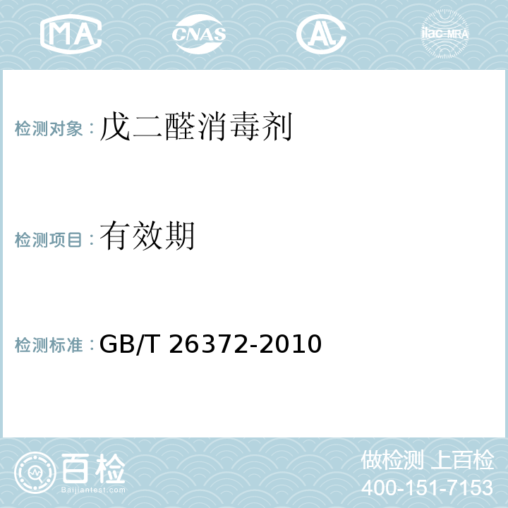 有效期 戊二醛消毒剂卫生标准GB/T 26372-2010