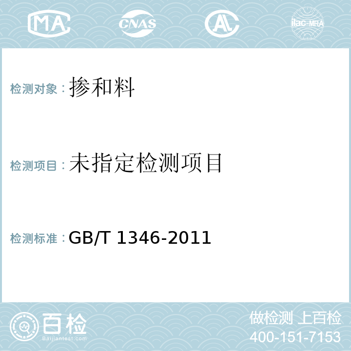 水泥标准稠度用水量、凝结时间、安定性检验方法 GB/T 1346-2011