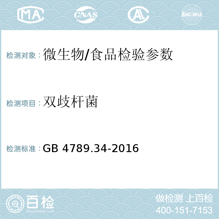 双歧杆菌 食品安全国家标准 食品微生物学检验 双歧杆菌检验/GB 4789.34-2016